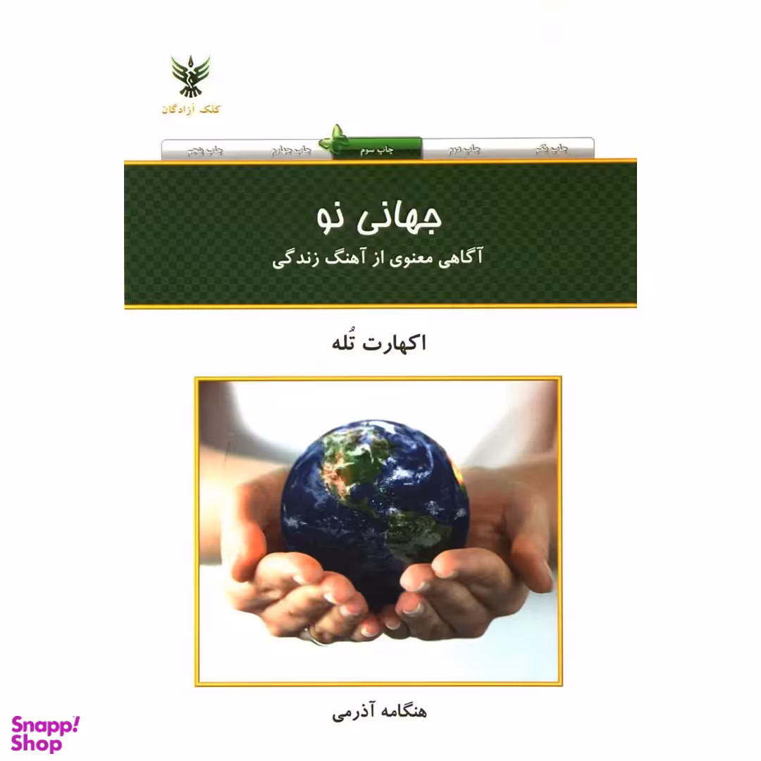 کتاب جهانی نو اثر هنگامه آذرمی انتشارات کلک آزادگان