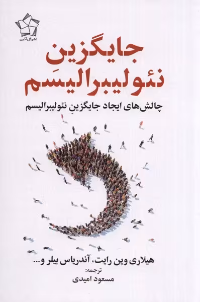 کتاب جایگزین نئولیبرالیسم گل آذین