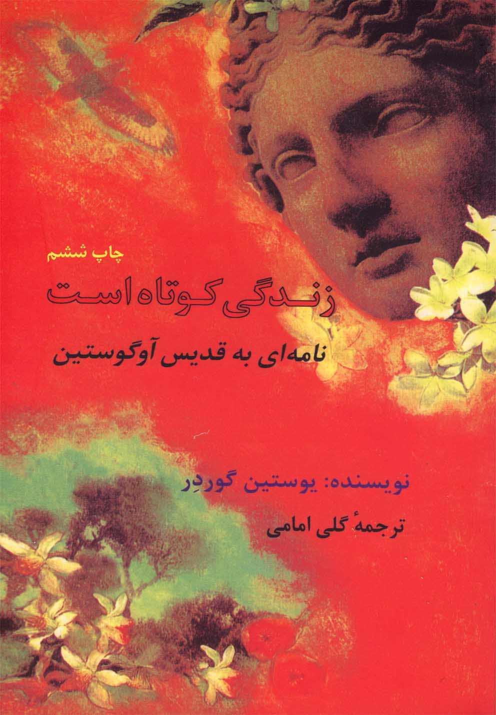 کتاب زندگی کوتاه است نامه ای به قدیس آوگوستین