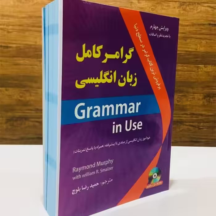 کتاب آموزش گرامر براساس گرامر این یوز حمید بلوچ
