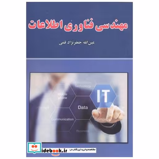 کتاب مهندسی فناوری اطلاعات اثر عین الله جعفرنژاد قمی