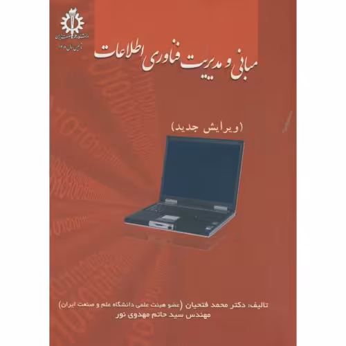 کتاب مبانی و مدیریت فناوری اطلاعات
