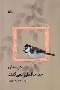 کتاب دوستان خداحافظی نمی کنند کانون پرورش فکری