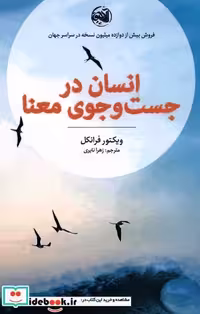 کتاب انسان در جست و جوی معنا نشر آلاچیق