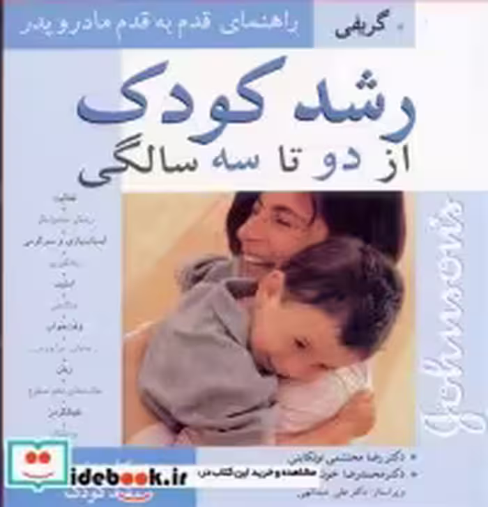 قیمت و خرید کتاب رشد کودک از دو تا سه سالگی | ایده بوک