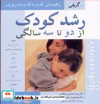 قیمت و خرید کتاب رشد کودک از دو تا سه سالگی | ایده بوک