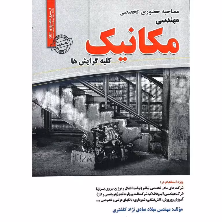 مصاحبه حضوری تخصصی مهندسی مکانیک
