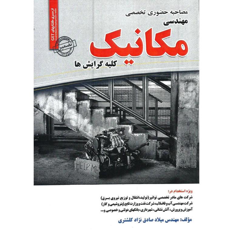 مصاحبه حضوری تخصصی مهندسی مکانیک