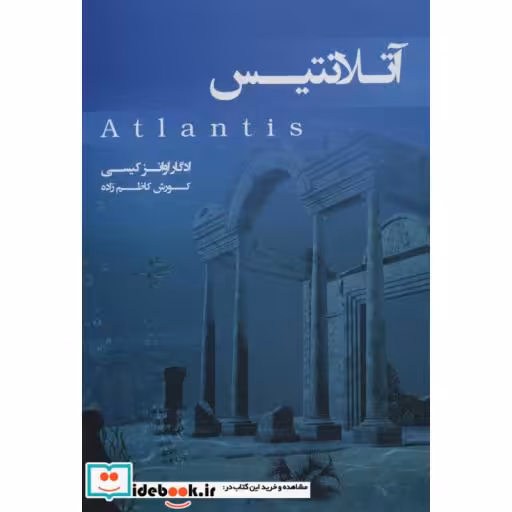 کتاب آتلانتیس اثر ادگار اوانزکیسی