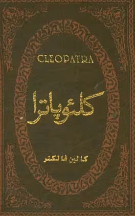 کتاب کلئوپاترا نشر پارمیس