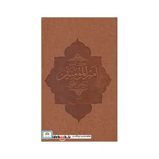 کتاب کتاب امیر المومنین