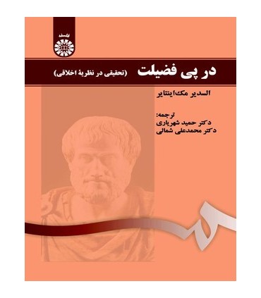 کتاب در پی فضیلت تحقیقی در نظریه اخلاقی