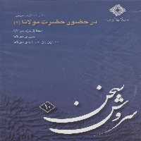کتاب سی دی در حضور حضرت مولانا 2 صراط