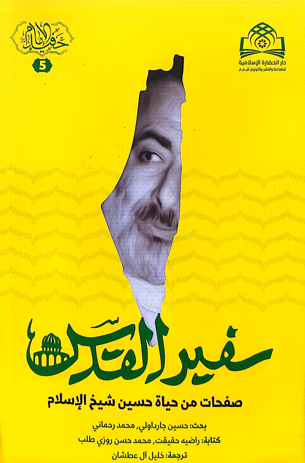 کتاب سفیر القدس