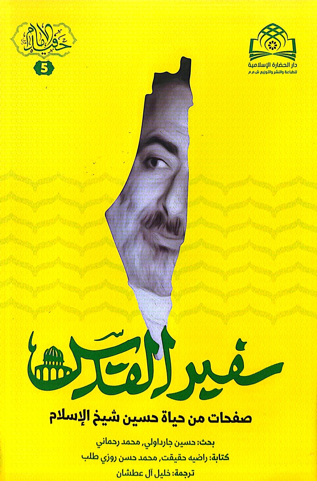 کتاب سفیر القدس