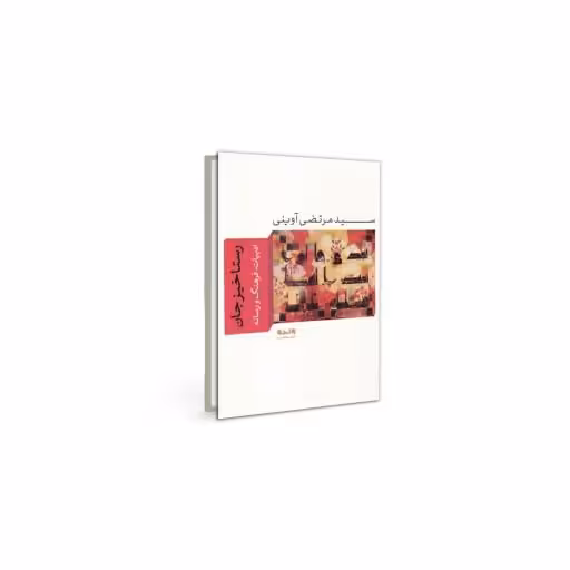 کتاب رستاخیز جان