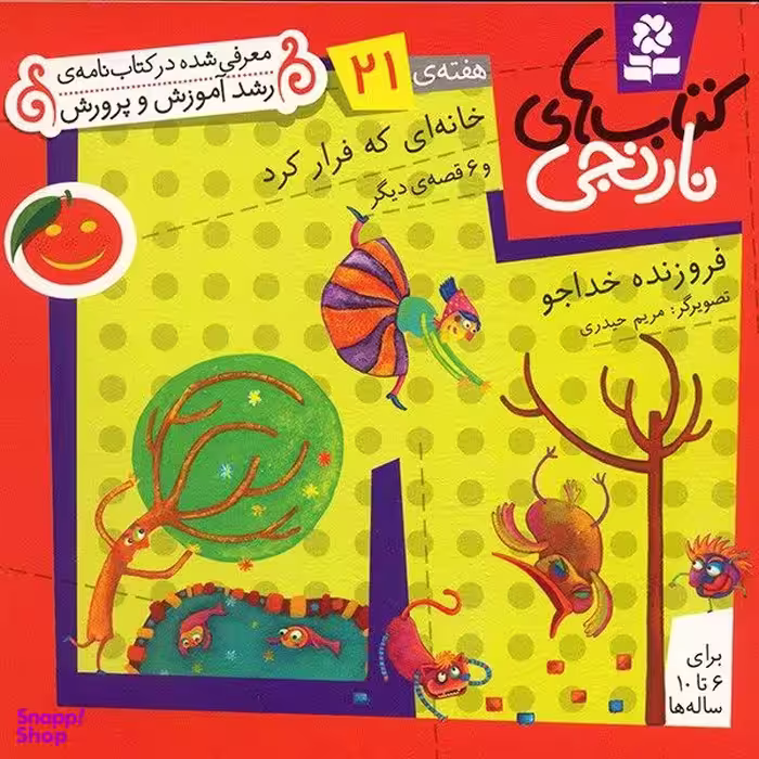 کتاب خانه ای که فرار کرد و 6 قصه ی دیگر اثر فروزنده خداجو انتشارات قدیانی