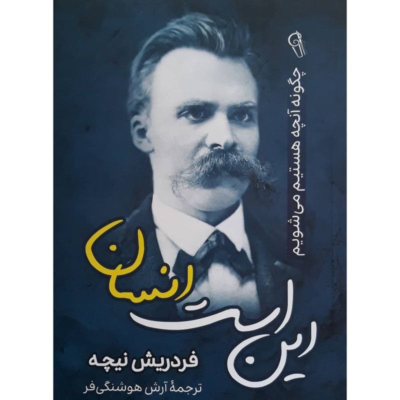 کتاب این است انسان نوشته فراریش نیچه مترجم آرش هوشنگی فر نشر آذرمیدخت