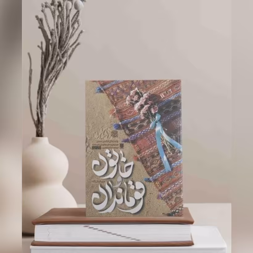 کتاب خاتون و قوماندان روایت زندگی ام البنین حسینی همسر شهید علیرضا توسلی (ابوحامد) فرمانده لشکر فاطمیون تقریظ رهبری