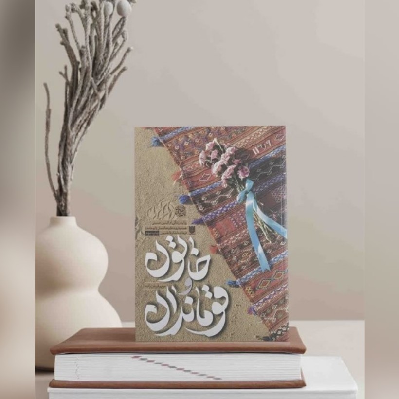 کتاب خاتون و قوماندان روایت زندگی ام البنین حسینی همسر شهید علیرضا توسلی (ابوحامد) فرمانده لشکر فاطمیون تقریظ رهبری