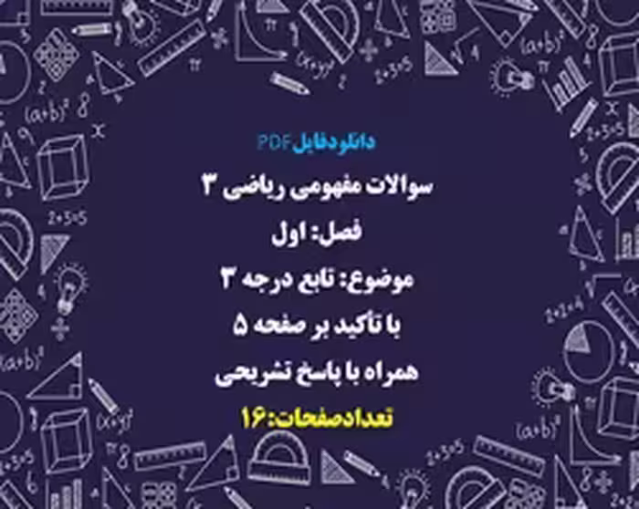 سوالات مفهومی ریاضی 3 فصل: اول  موضوع: تابع درجه 3 با تأکید بر صفحه 5 همراه با پاسخ تشریحی