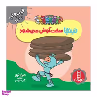 کتاب نینجا سخت کوش می شود اثر مري نين انتشارات فني ايران