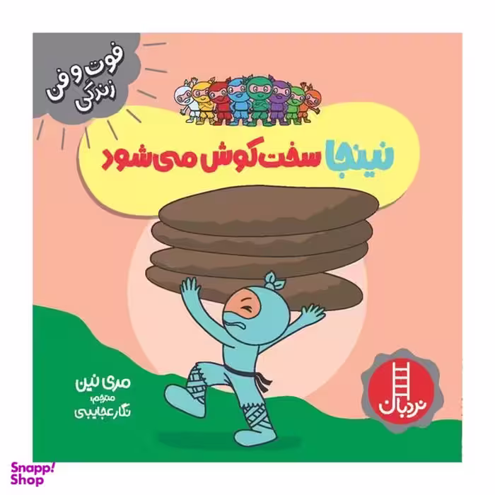 کتاب نینجا سخت کوش می شود اثر مري نين انتشارات فني ايران