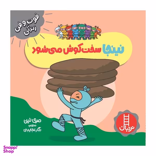 کتاب نینجا سخت کوش می شود اثر مري نين انتشارات فني ايران