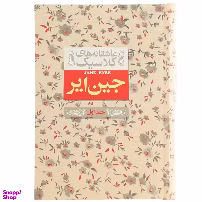 کتاب عاشقانه ‎های کلاسیک جین ‎ایر اثر شارلوت برونته نشر افق جلد اول