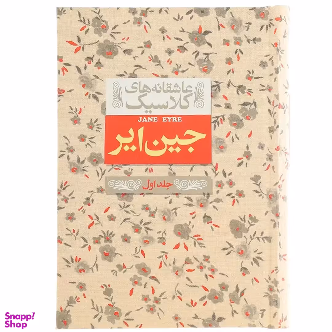 کتاب عاشقانه ‎های کلاسیک جین ‎ایر اثر شارلوت برونته نشر افق جلد اول