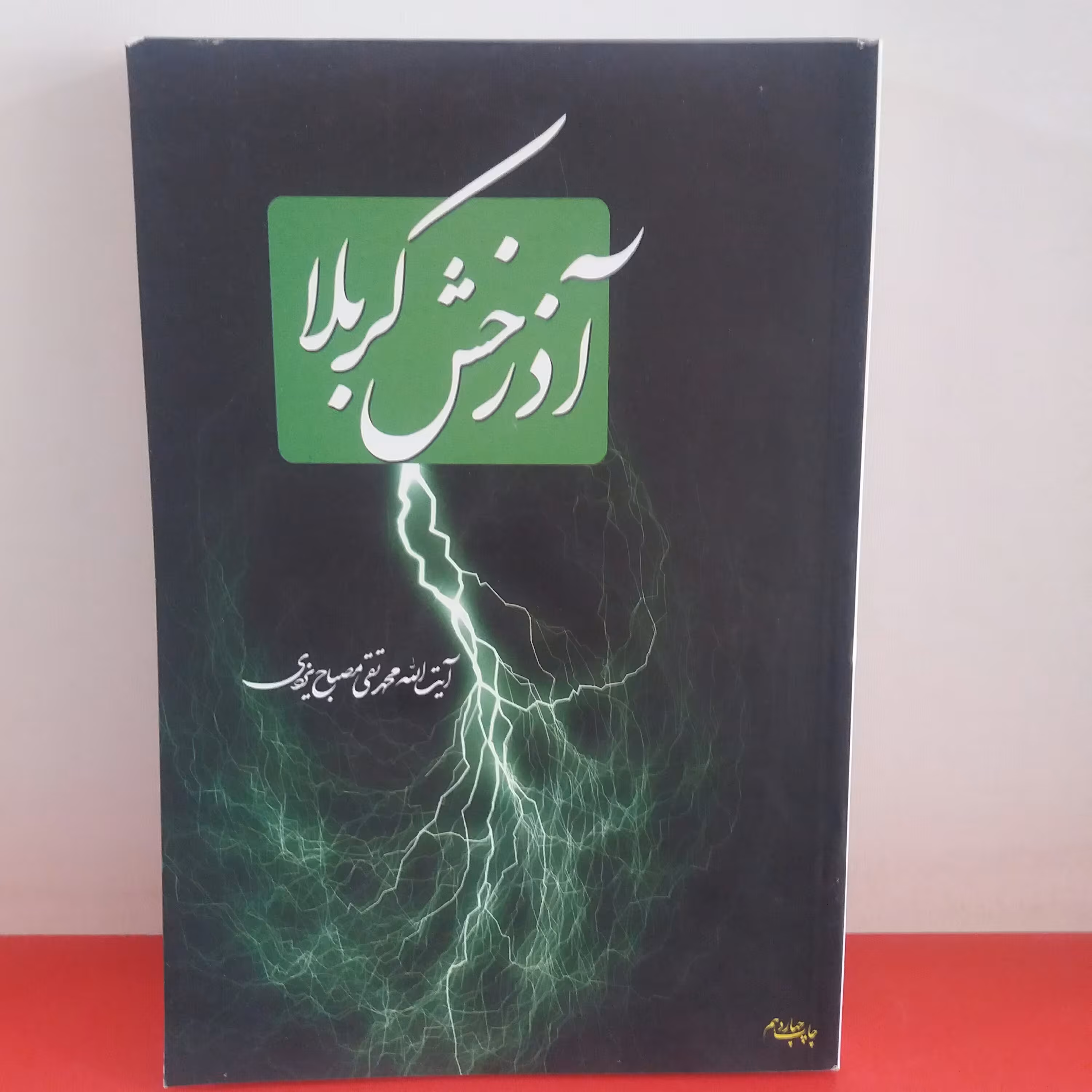 کتاب آذرخش کربلا علامه مصباح 