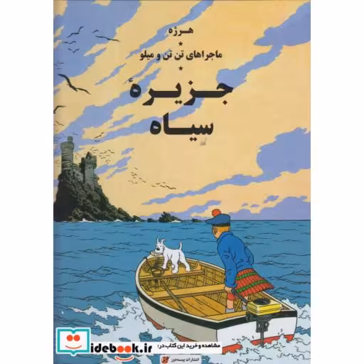 کتاب ماجراهای تن تن و میلو جزیره سیاه