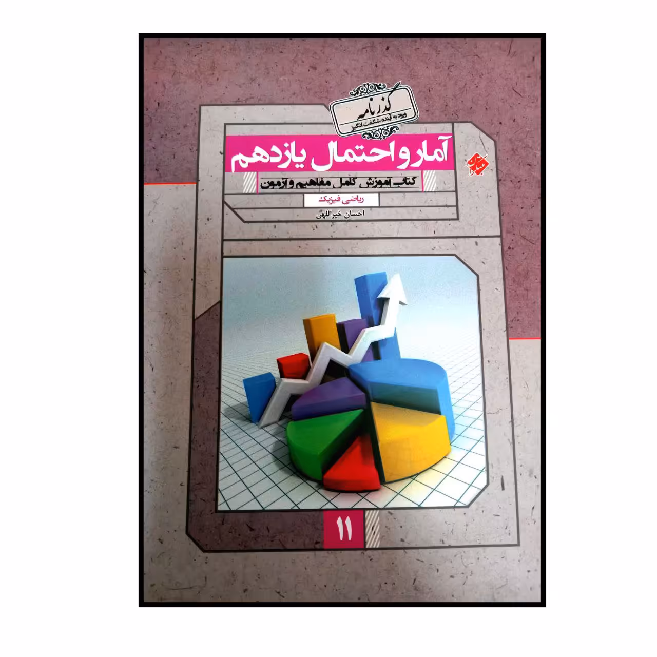 کتاب گذرنامه آمار و احتمال پایه یازدهم رشته ریاضی ویژه کنکور 1401 اثر احسان خیر اللهی انتشارات مبتکران