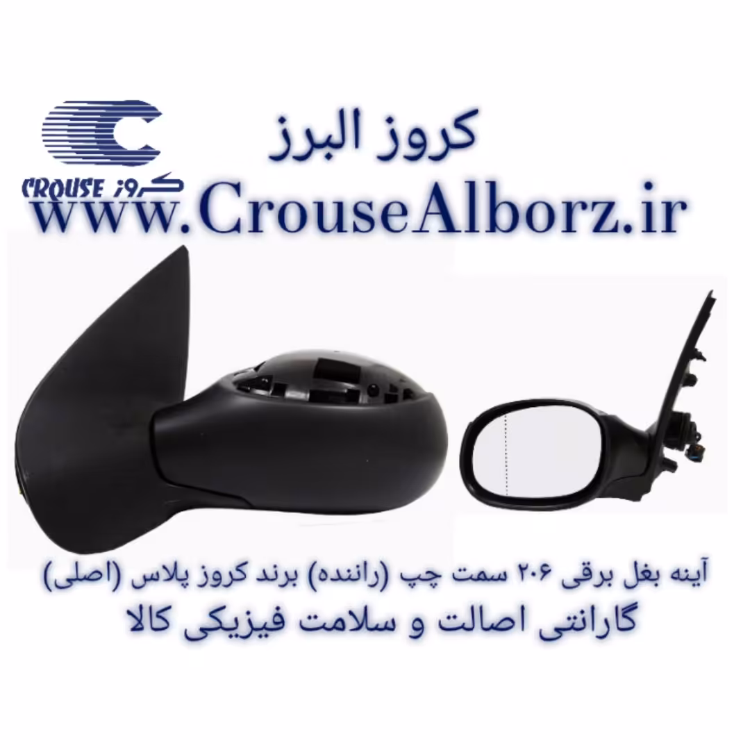 آینه بغل 206 برقی سمت چپ (راننده) برند کروز پلاس (اصلی)