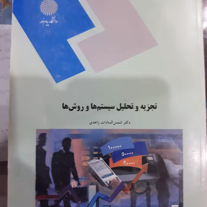 کتاب تجزیه وتحلیل سیستم ها ورو ش ها