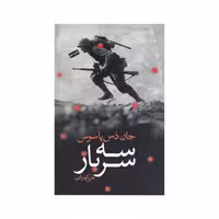 کتاب سه سرباز ترجمه علی کهربایی نشر نیکا 