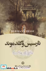 قیمت و خرید کتاب نارسیس و گلدموند نشر تهران | ایده بوک