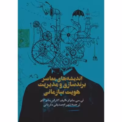 اندیشه های معاصر برندسازی و مدیریت هویت سازمانی
