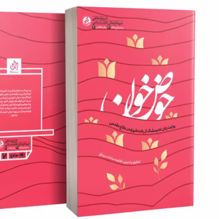 کتاب حوض خون تقریظ شده رهبری روایت رخت شویی زنان اندیمشک در دفاع مقدس