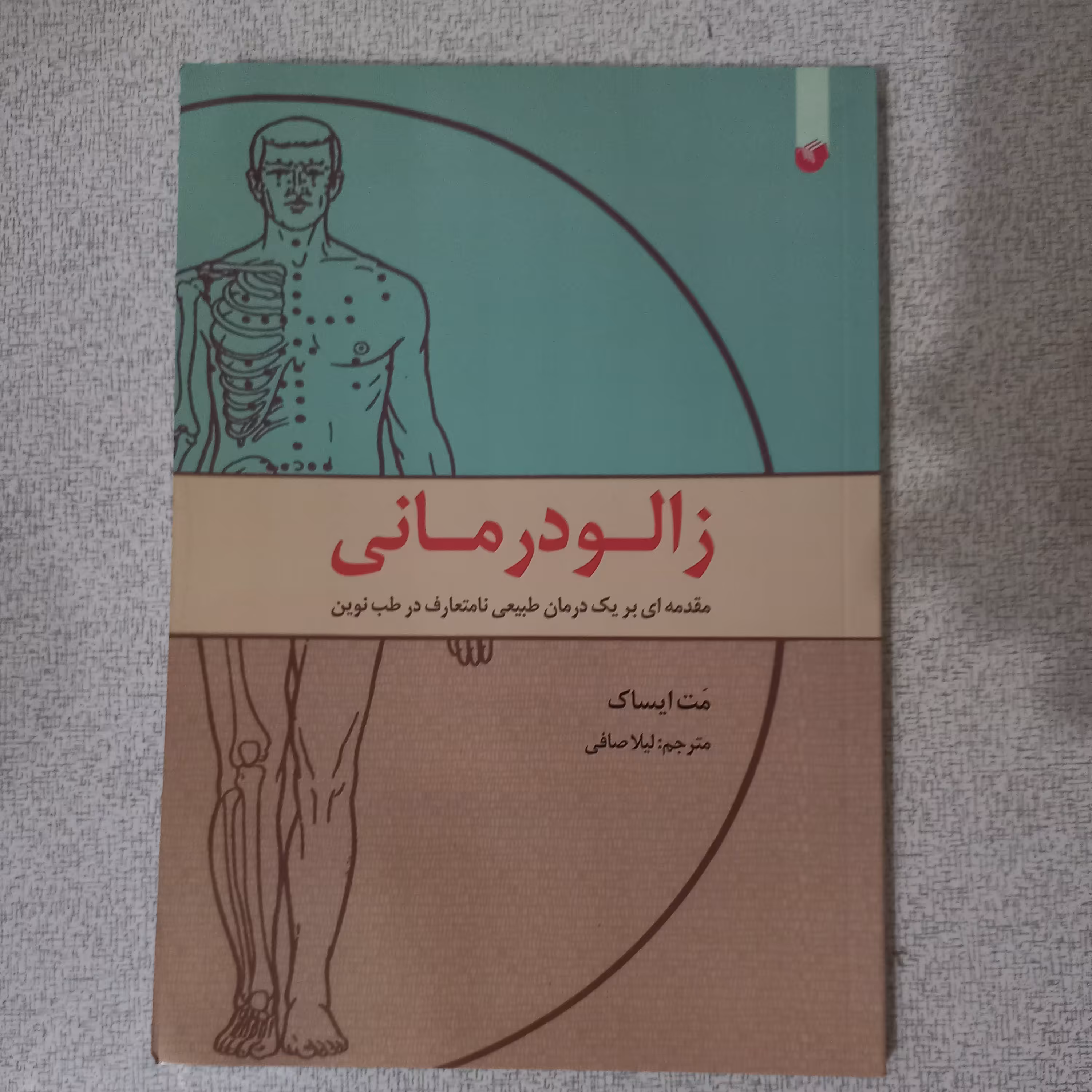 کتاب زالو درمانی