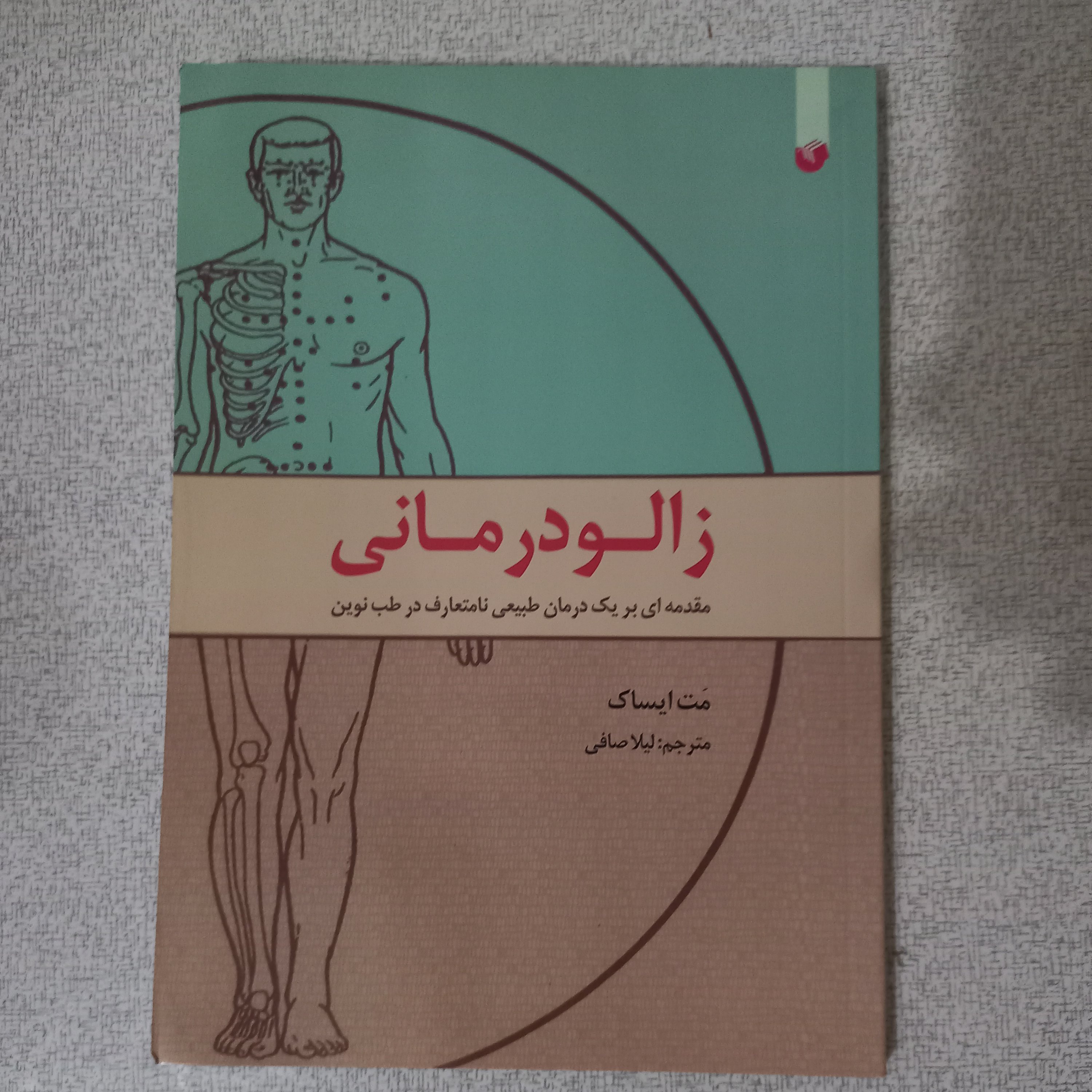 کتاب زالو درمانی