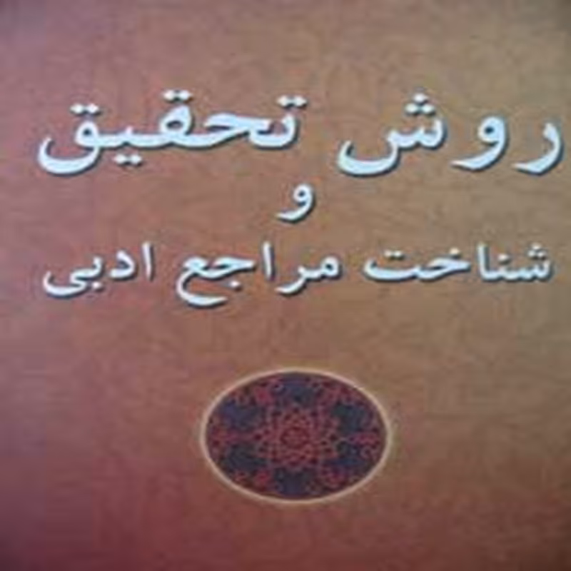 روش تحقیق و شناخت مراجع ادبی