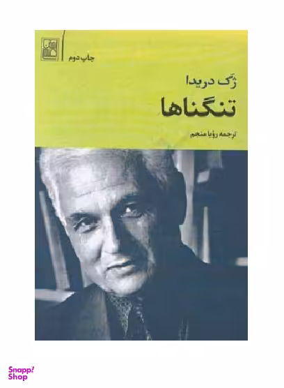 تنگناها (مردن چشم به راه بودن در کرانه‌های راستی و درستی و حقیقت)