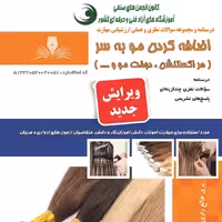 مجموعه سوالات اضافه کردن مو به سر ( هر اکستنشن، دوخت مو و ….. )  (آموزش آرایشگری ) ( آموزش آرایشگری زنانه ) ( آموزش آرای
