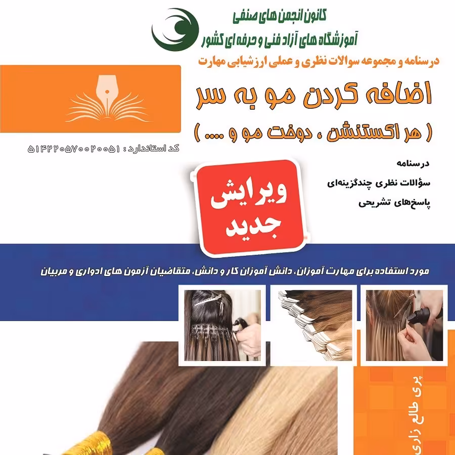 مجموعه سوالات اضافه کردن مو به سر ( هر اکستنشن، دوخت مو و ….. )  (آموزش آرایشگری ) ( آموزش آرایشگری زنانه ) ( آموزش آرای