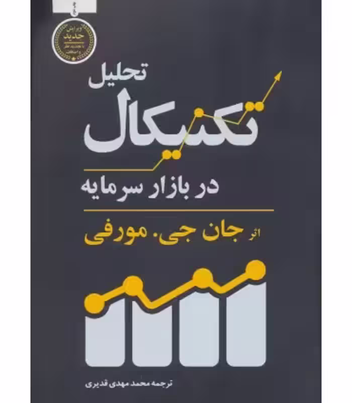 کتاب تحلیل تکنیکال در بازار سرمایه