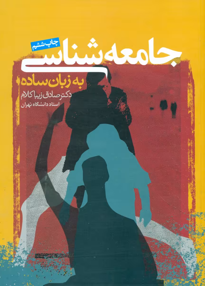 کتاب جامعه شناسی به زبان ساده