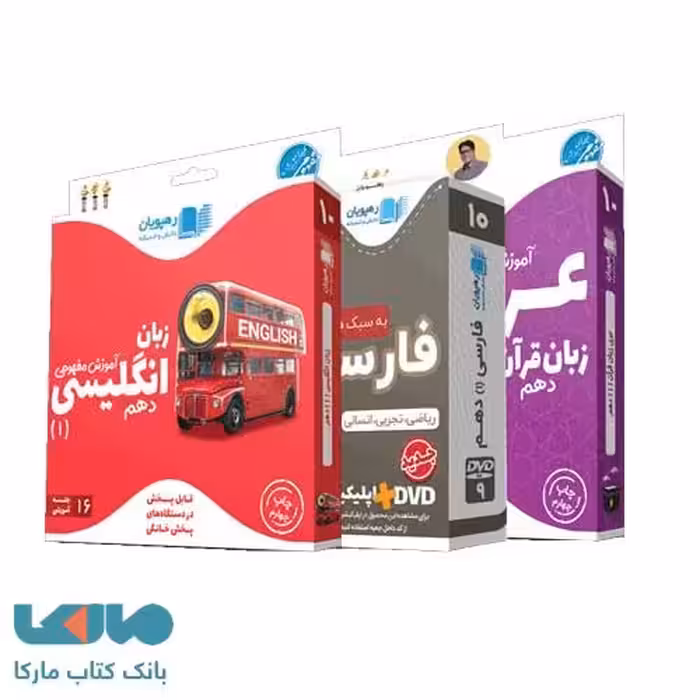 بسته آموزش مفهومی دروس عمومی پایه دهم رهپویان دانش و اندیشه