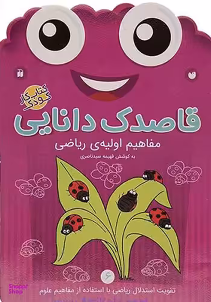 کتاب قاصدک دانایی 6 (مفاهیم اولیه ی ریاضی) اثر فهیمه سید ناصری انتشارات ذکر