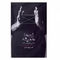 کتاب زن ها همیشه همین طور هستند اثر امیر پروسنان انتشارات صدای معاصر